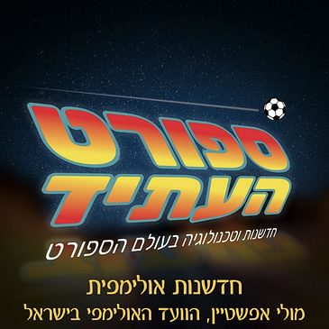 חדשנות אולימפית מולי אפשטיין - הוועד האולימפי בישראל