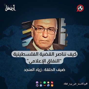 كيف نناصر القضية الفلسطينية - “النفاق الإعلامي”
