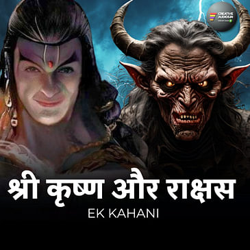 Janmashtami Special : कृष्ण, अर्जुन, और राक्षस की कहानी