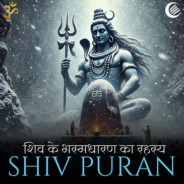 Shiv Puran: शिव के भस्मधारण का रहस्य | अध्याय १८ | Ajay Tambe