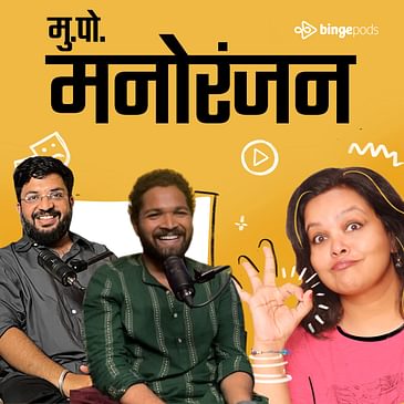 अमुक-तमुक पॉडकास्ट चॅनल ची संस्थापक द्वयी | The founder duo of Amuk-Tamuk podcast channel