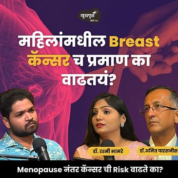 महिलांमधील कॅन्सर | Dr. Amit Parasnis & Dr. Rashmi Bhamare | Khuspus with Omkar #MarathiPodcast