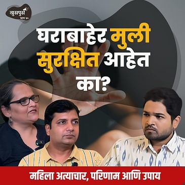 घराबाहेर मुली सुरक्षित आहेत का? | Preeti Karmarkar & Niranjan Medhekar | Marathi Podcast #WomenSafety