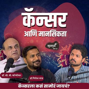 कॅन्सर आणि मानसिकता | Khuspus with Omkar |Dr. C.B. Koppiker & Dr.Girish Lad| Marathi Podcast