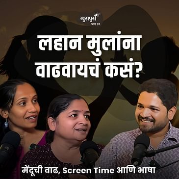 लहान मुलांना वाढवायचं कसं? | Khuspus with Omkar | Dr.Shruti Panse & Amruta kawankar | EP 37