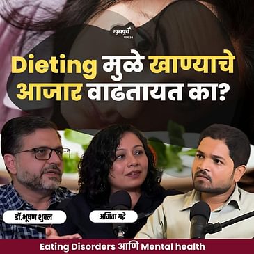 Eating disorders खाण्याचे आजार |Khuspus with Omkar|Dr.Bhooshan Shukla & Amita Gadre|Marathi Podcast