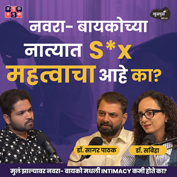 Intimacy After Marriage | Dr. Sagar Pathak & @drsabiha.marathi | Khuspus with Omkar #AmukTamuk