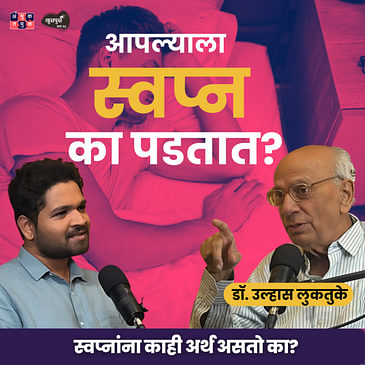 Why do we get dreams? | Dr. Ulhas Luktuke | Khuspus with Omkar Jadhav #AmukTamuk #marathipodcast