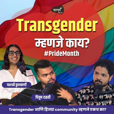 Transgender म्हणजे काय? | Khuspus with Omkar | Piyush Dalvi & Yashashree Kulkarni | Marathi Podcast