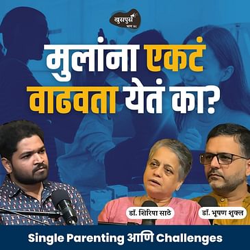 Single Parenting एकल पालकत्व | Dr. Shirisha Sathe & Dr. Bhooshan Shukla #marathipodcast #parenting