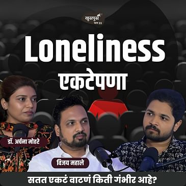 Loneliness एकटेपणा |Khuspus with Omkar |Vijay Mahale & Dr.Archana Mohare |Marathi Podcast #Loneliness