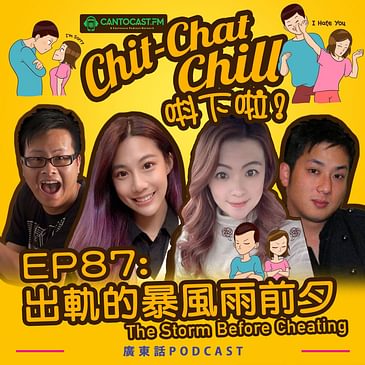 EP87: 出軌的暴風雨前夕 The Storm Before Cheating
