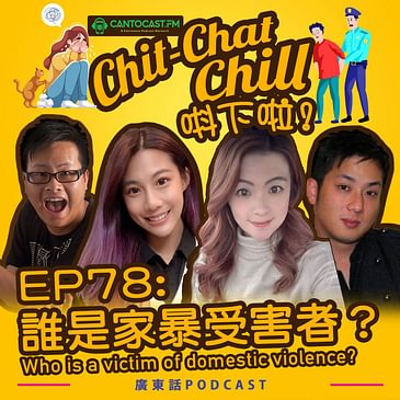 EP78: 誰是家暴受害者？ Who is a victim of domestic violence?