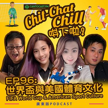 EP96: 世界盃與美國體育文化 FIFA World Cup and American Sport Culture