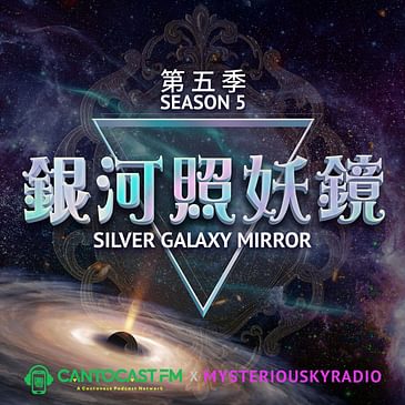 銀河照妖鏡 - 第五季 | 廣東話節目 |