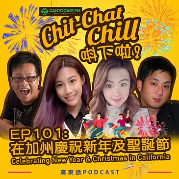 EP102: 在加州慶祝新年及聖誕節 | Celebrating New Year & Christmas in California
