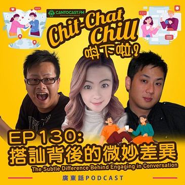 EP130: 搭訕背後的微妙差異 | The Subtle Difference Behind Engaging in Conversation
