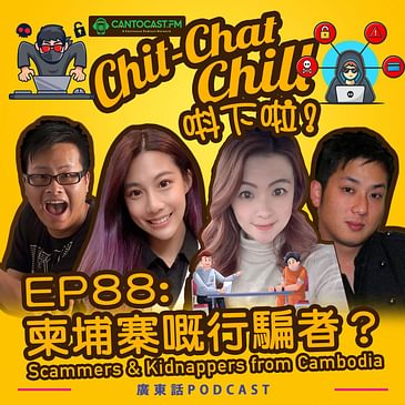 EP88: 柬埔寨嘅行騙者？ Scammers & Kidnappers from Cambodia