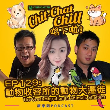 EP129: 動物收容所的動物大遷徙 | The Great Migration In Animals Shelters