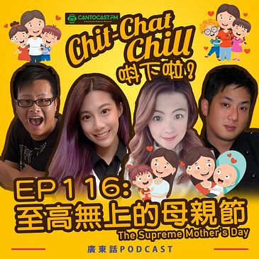 EP116: 至高無上的母親節 | The Supreme Mother's Day