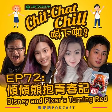 EP72: 傾傾熊抱青春記 Disney and Pixar's Turning Red