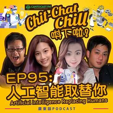 EP95: 人工智能取替你 Artificial Intelligence Replacing Humans