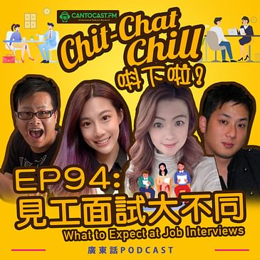 EP94: 見工面試大不同 What to Expect at Job Interviews