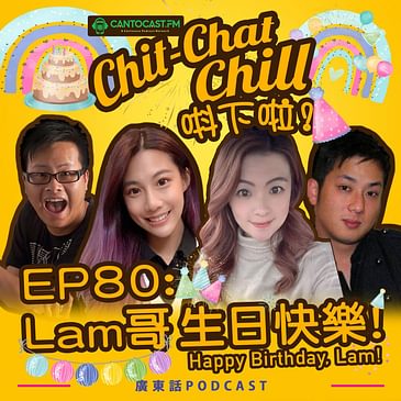 EP80: Lam 哥生日快樂 Happy Birthday, Lam!