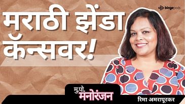 🎬 Cannes वर मराठीचा झेंडा! | Rima Amarapurkar’s Unseen Journey with Janani 🎥 | Marathi Podcast