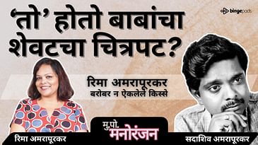 बाबांचं शेवटचं काम | Bombay Talkies मागची कविता 🎬 | Rima Amarapurkar Remembers | Marathi Podcast