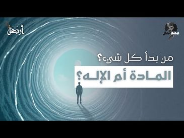ضجيج العقل | من أوجد الكون؟