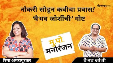 वैभव जोशी: कॉर्पोरेट जॉबमधून कवी कसा बनला? Vaibhav Joshi: From Corporate Job to Poet & Songwriter