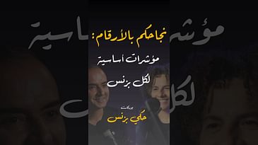 مقتطفات من الحلقة ٣٣… #بودكاست  #حكي_بزنس