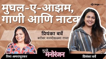 @PriyankaBarve  | गाणं, अभिनय आणि मातृत्वाचा प्रवास | Mukkam Post Manoranjan | Marathi Podcast