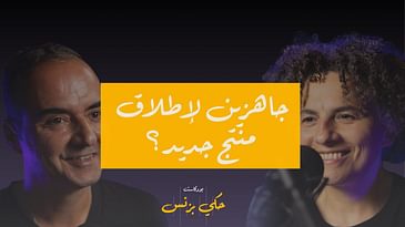 الحلقة ٣١: جاهزين لإطلاق منتج جديد؟