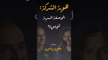 مقتطفات من الحلقة ٢٩… #بودكاست  #حكي_بزنس