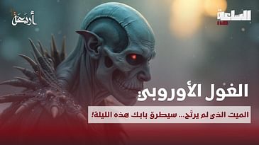 بودكاست الساعة 11:00 م | عاد من الموت... لينتقم ممن فرحوا بموته!