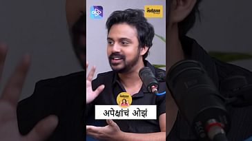 अपेक्षांचं ओझं | Virajas talks about the pressure of expectations!