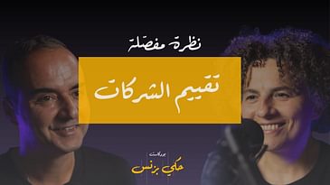 الحلقة ٢٦: نظرة مفصلة: تقييم الشركات