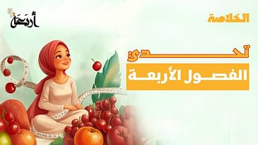 بودكاست الخلاصة | كيف تحافظ على صحتك وجمالك في كل موسم؟