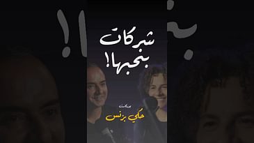 مقتطفات من الحلقة ٣٢… #بودكاست  #حكي_بزنس