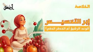 بودكاست الخلاصة | إبر التخسيس… الوهم القاتل؟