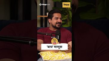 Baba गेले… पण आजही त्यांच्या आठवणी लढायला शिकवतात | Pushkar Jog Emotional Moment } Marathi Podcast