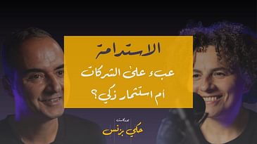 الحلقة ٢٧: الاستدامة: عبء على الشركات أم استثمار ذكي؟