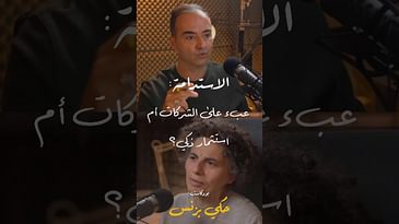 مقتطفات من الحلقة ٢٧… #بودكاست  #حكي_بزنس