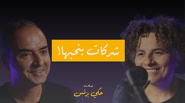 الحلقة ٣٢: شركات بنحبها!