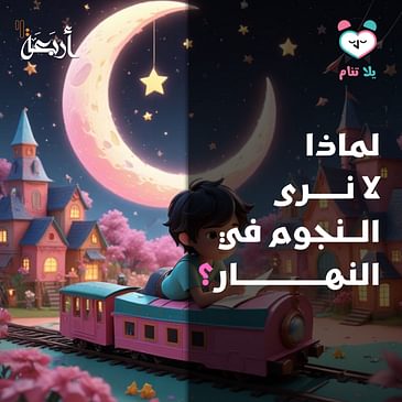 بودكاست يلا تنام | أين تختبئ النجوم في النهار؟