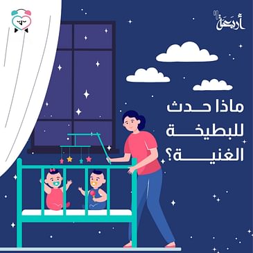 ماذا حدث للبطيخة الغنية؟