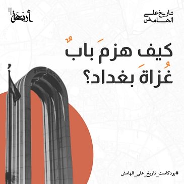 كيف هزم باب غزاة بغداد؟
