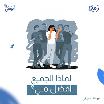 لماذا الجميع أفضل مني؟